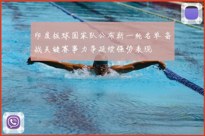 印度板球国家队公布新一轮名单 备战关键赛事力争延续强势表现