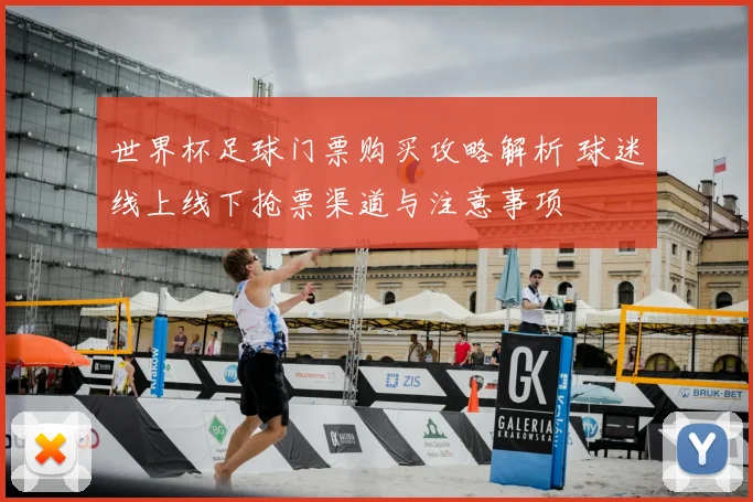世界杯足球门票购买攻略解析 球迷线上线下抢票渠道与注意事项