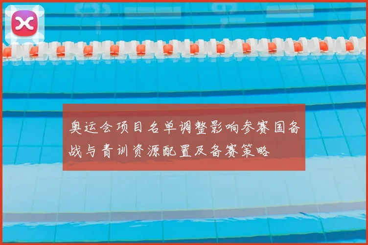 奥运会项目名单调整影响参赛国备战与青训资源配置及备赛策略