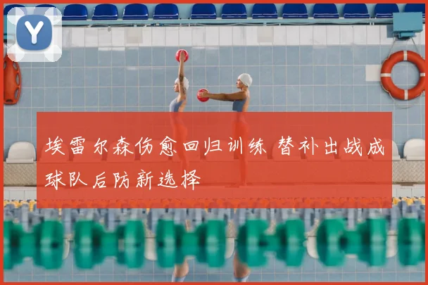 埃雷尔森伤愈回归训练 替补出战成球队后防新选择