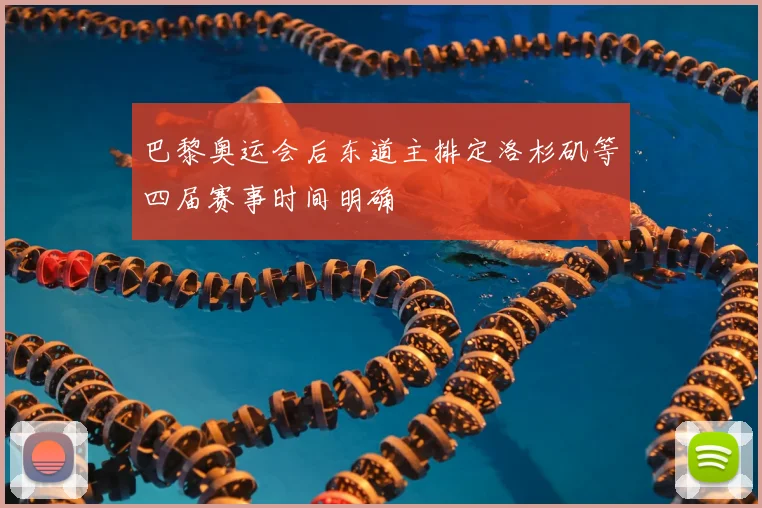 巴黎奥运会后东道主排定洛杉矶等四届赛事时间明确