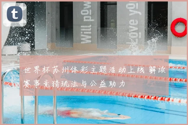 世界杯苏州体彩主题活动上线 解读赛事竞猜玩法与公益助力