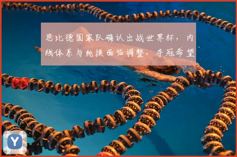 恩比德国家队确认出战世界杯，内线体系与轮换面临调整，夺冠希望提升