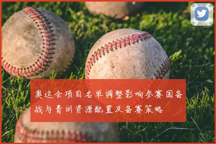 奥运会项目名单调整影响参赛国备战与青训资源配置及备赛策略