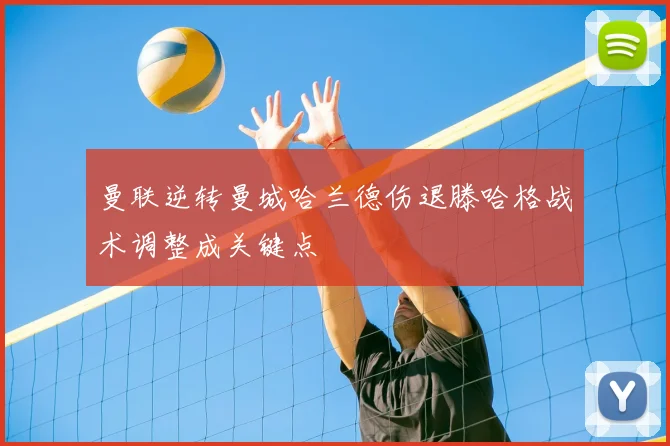 曼联逆转曼城哈兰德伤退滕哈格战术调整成关键点