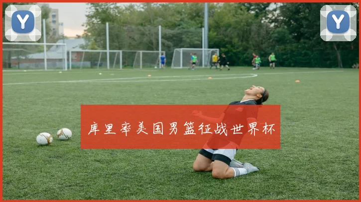 库里率美国男篮征战世界杯