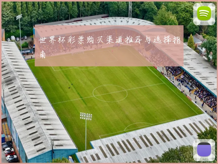 世界杯彩票购买渠道推荐与选择指南