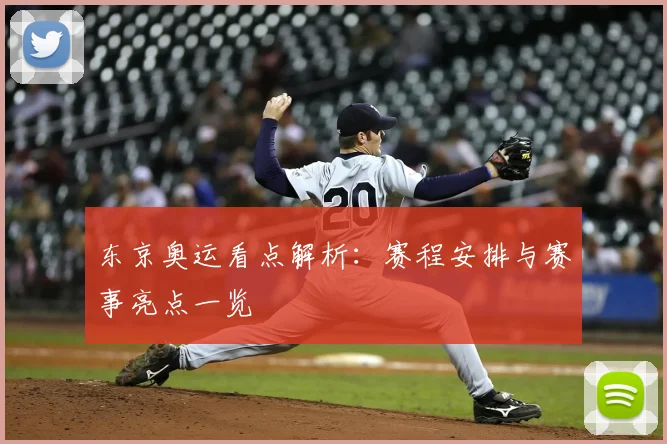 东京奥运看点解析:赛程安排与赛事亮点一览