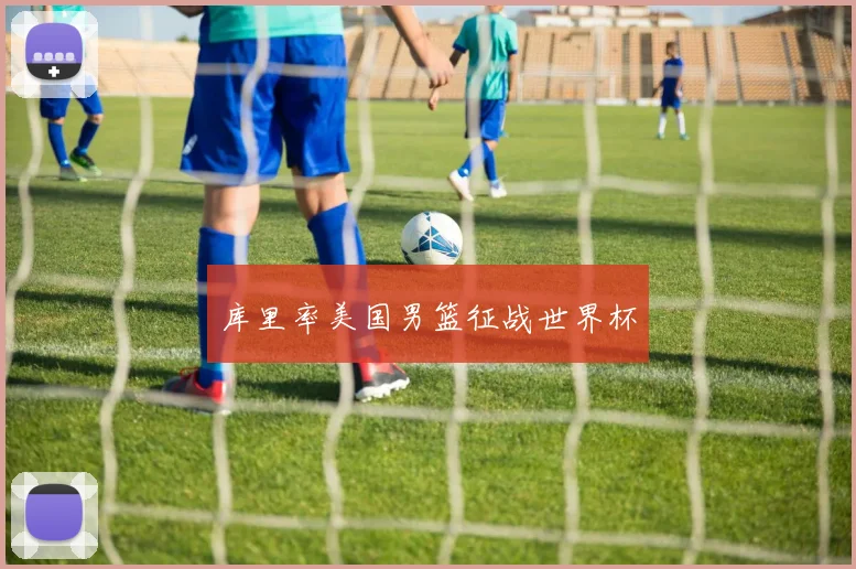 库里率美国男篮征战世界杯