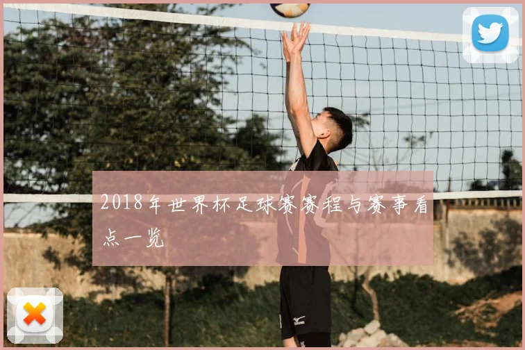 2018年世界杯足球赛赛程与赛事看点一览