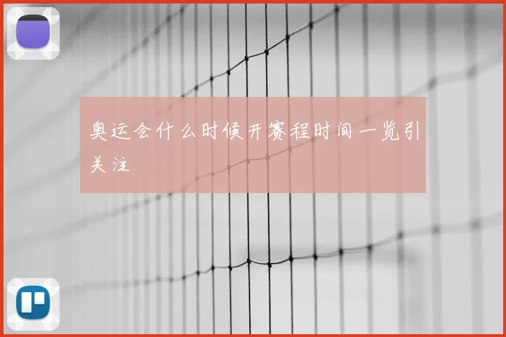 奥运会什么时候开赛程时间一览引关注