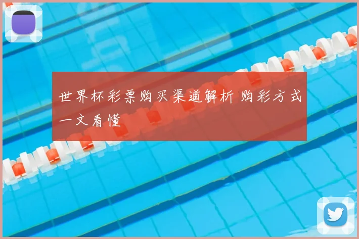世界杯彩票购买渠道解析 购彩方式一文看懂