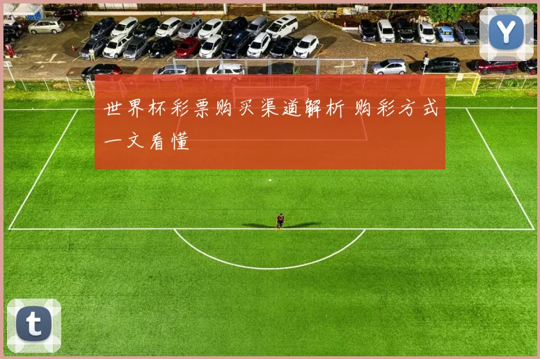 世界杯彩票购买渠道解析 购彩方式一文看懂