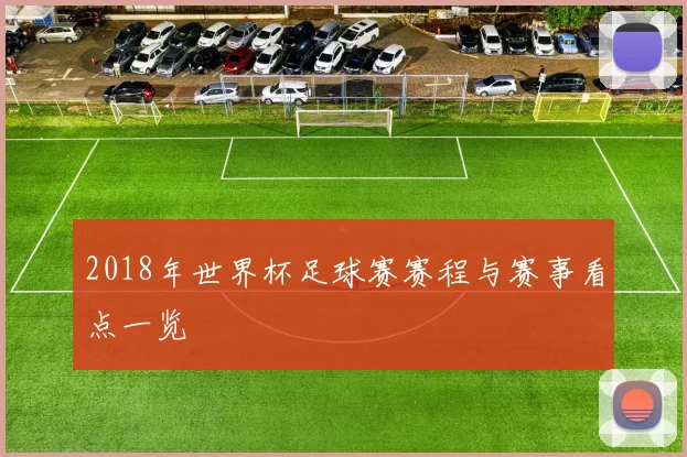 2018年世界杯足球赛赛程与赛事看点一览