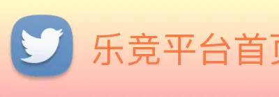 乐竞平台首页 logo
